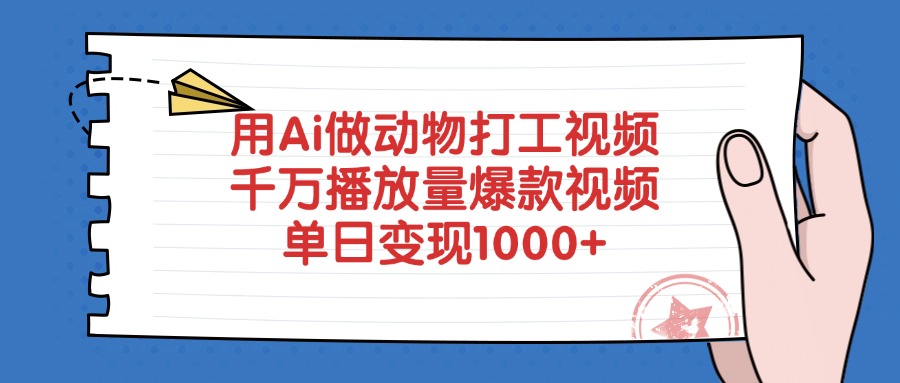 用Ai做动物打工视频，单日变现1000+，千万播放量爆款视频-晨鑫项目库