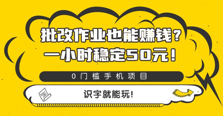 批改作业也能赚钱?0门槛手机项目,一小时稳定50元,识字就能玩-晨鑫项目库