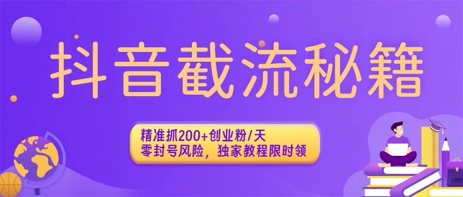 抖音截流秘籍：精准抓200+创业粉/天，零封号风险，独家教程限时领-晨鑫项目库