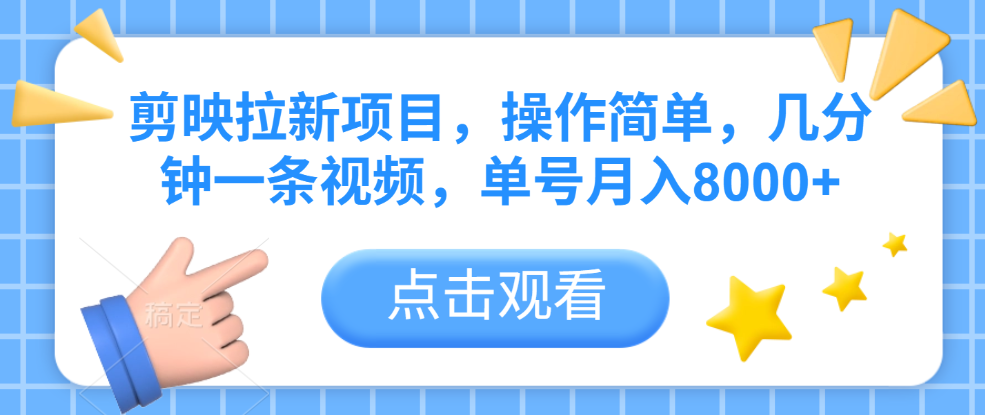 剪映拉新项目，操作简单，几分钟一条视频，单号月入8000+-晨鑫项目库