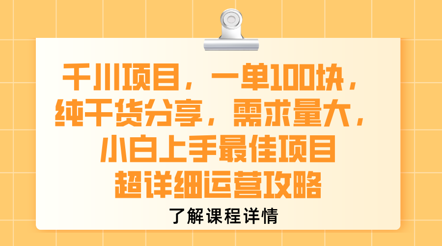 千川项目,一单100块,纯干货分享,需求量大,小白上手最佳项目,超详细运营攻略-晨鑫项目库