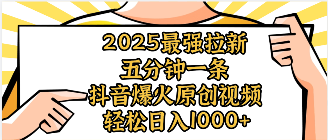 2025最强拉新首发，单用户下载5元，轻松日入1000+，小白轻松上手-晨鑫项目库
