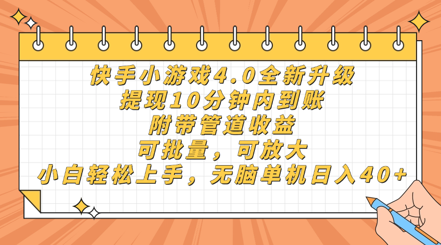 快手小游戏4.0升级，提现10分钟内到账，可批量，可放大，小白可轻松上手，无脑单机日入40+，附带管道收益-晨鑫项目库