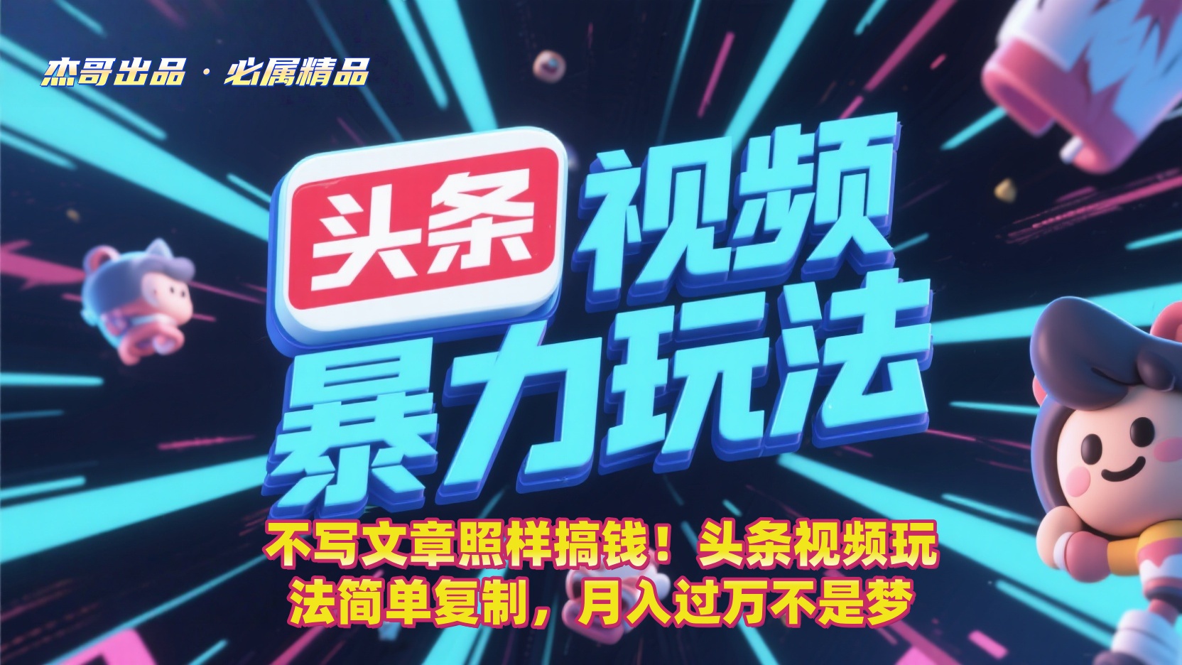 不写文章照样搞钱！头条视频玩法简单复制，月入过万不是梦-晨鑫项目库