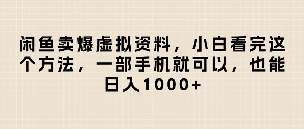 闲鱼卖爆虚拟资料，小白看完这个方法一部手机就可以，日入1000+-晨鑫项目库