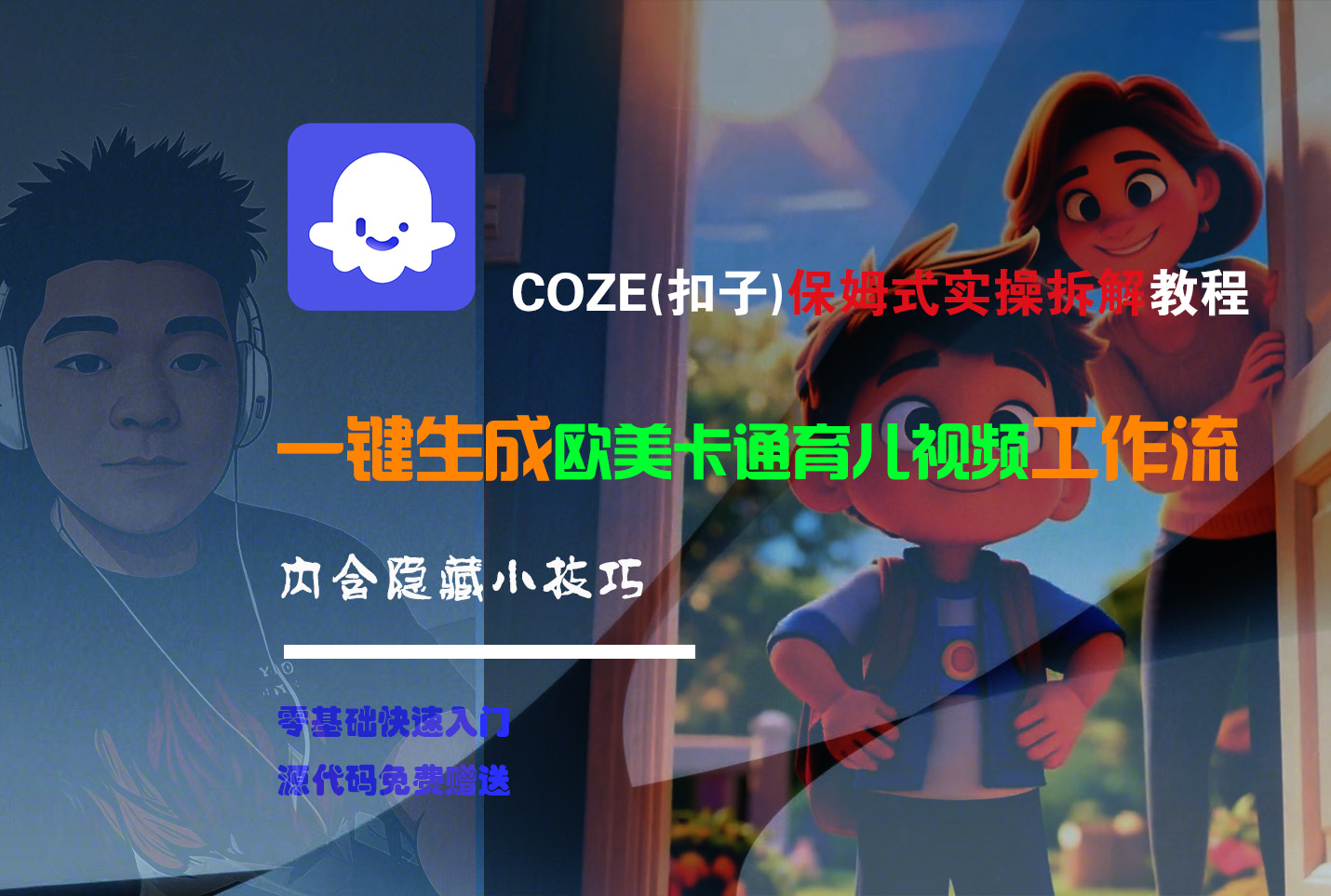【Coze实操教程】Coze工作流一键生成“欧美卡通育儿“短视频!工作流全流程保姆级教学 !-晨鑫项目库