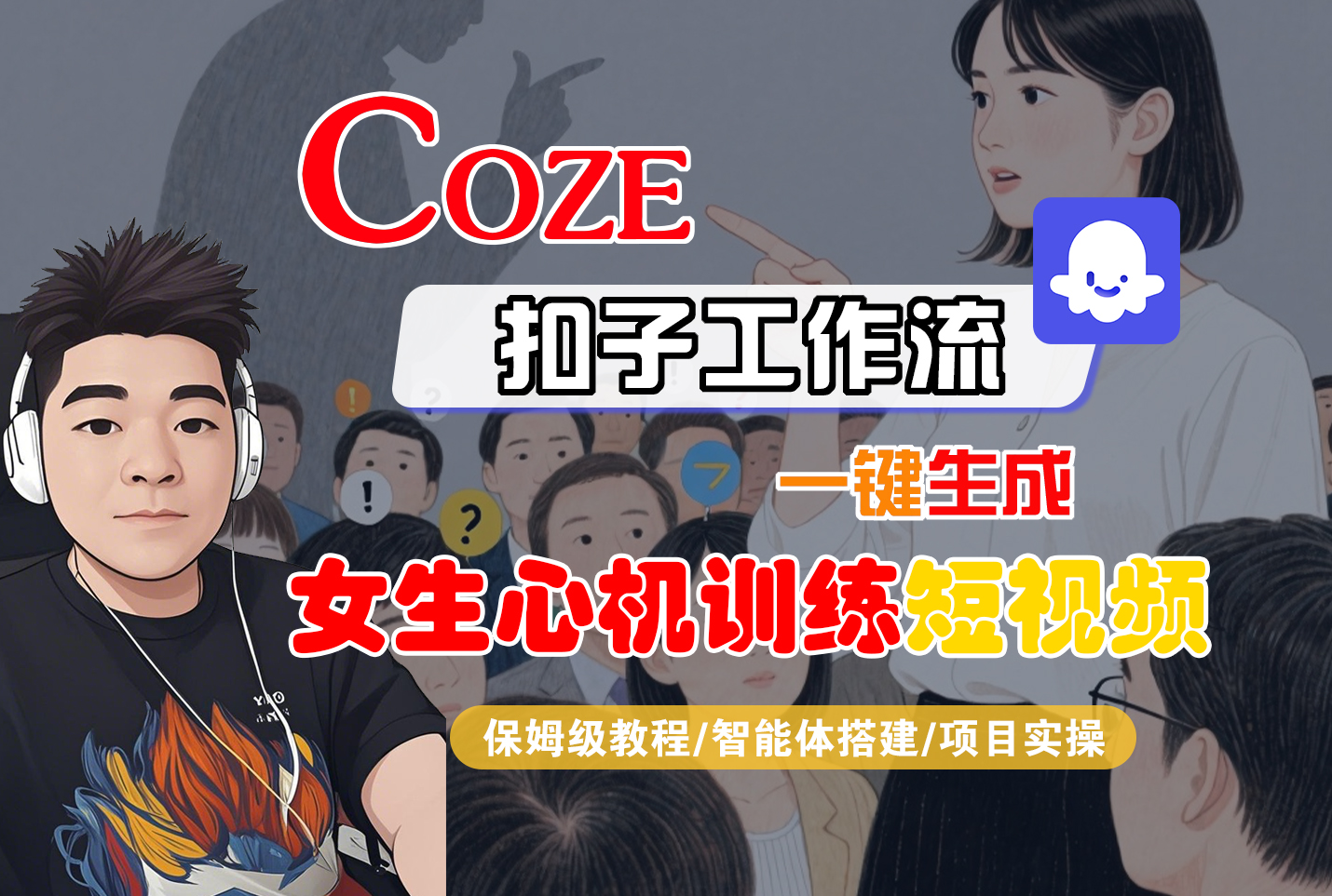 【Coze工作流搭建实操教程】Coze智能体工作流一键生成“女生心机训练“短视频,全流程保姆级教学—AI视频制作教程_AI创作_AI短片_AI脚本_AI绘画_AIGC人工智能!-晨鑫项目库