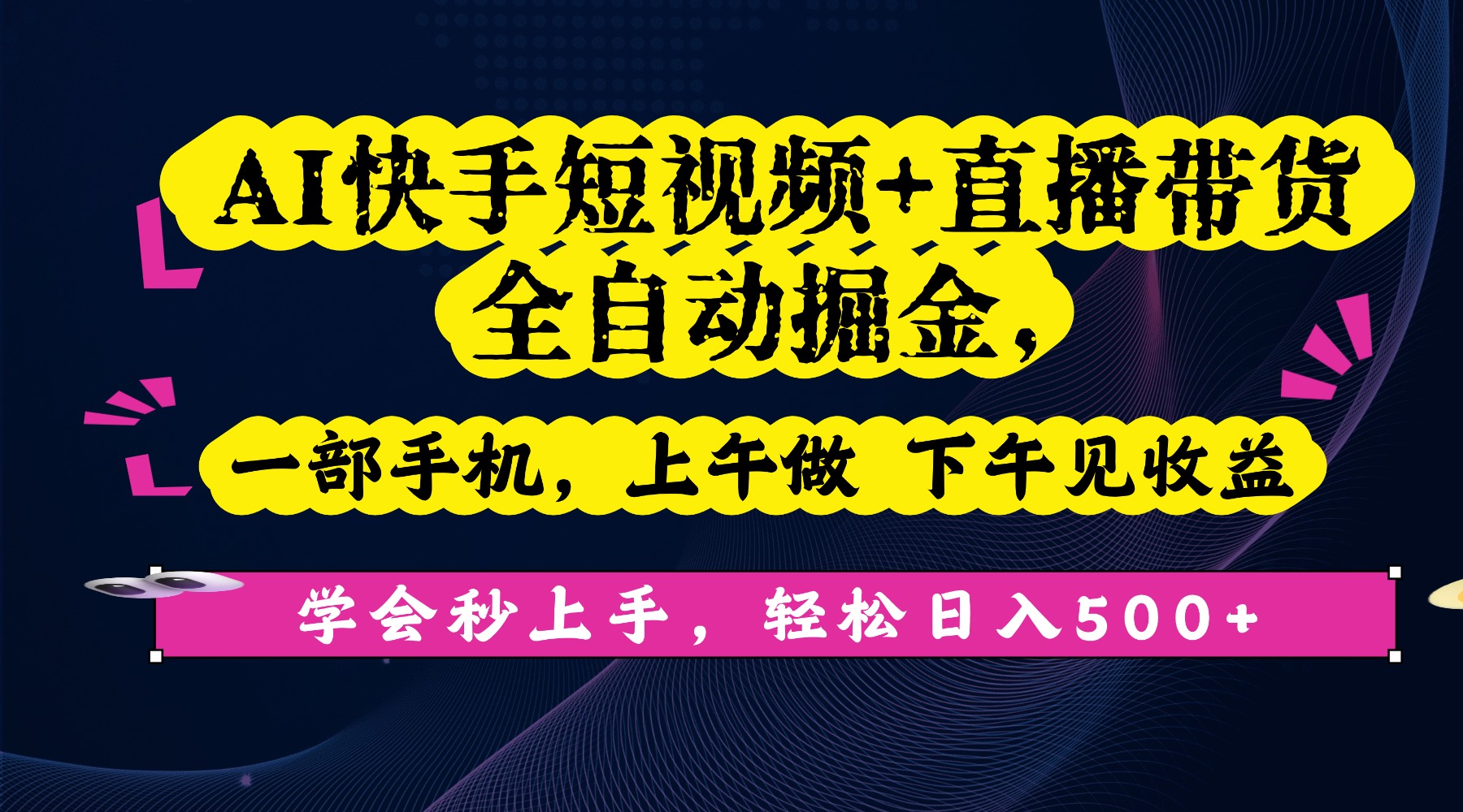 AI快手短视频+直播带货全自动掘金,一部手机,上午做 下午见收益,学会秒上手,轻松日入500+!-晨鑫项目库
