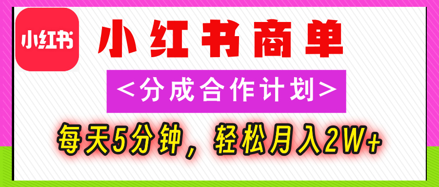 2025副业黑马曝光!0门槛小红书项目,小白也能轻松月入2万+-晨鑫项目库