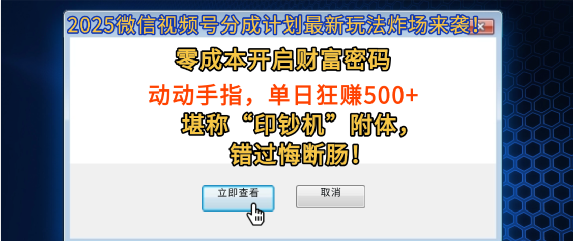 2025微信视频号分成计划最新玩法炸场来袭！零成本开启财富密码，动动手指，单日狂赚500+，堪称“印钞机”附体，错过悔断肠！-晨鑫项目库