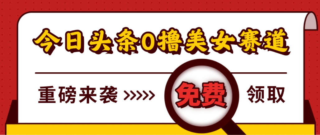 今日头条0撸美女赛道玩法,一天轻松1000+,也可以分发到小绿书-晨鑫项目库