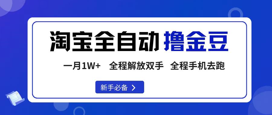 淘宝菜鸟全自动撸金豆，轻松月入1W+，全程手机去跑，操作简单-晨鑫项目库