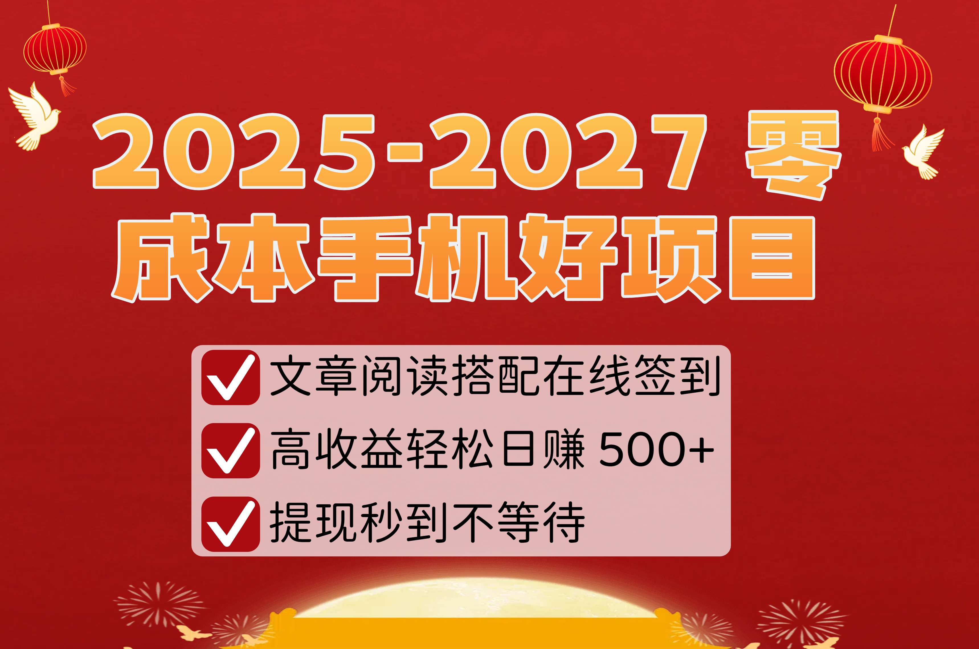 2025-2027 零成本手机好项目:文章阅读搭配在线签到,高收益轻松日赚 500+,提现秒到不等待-晨鑫项目库