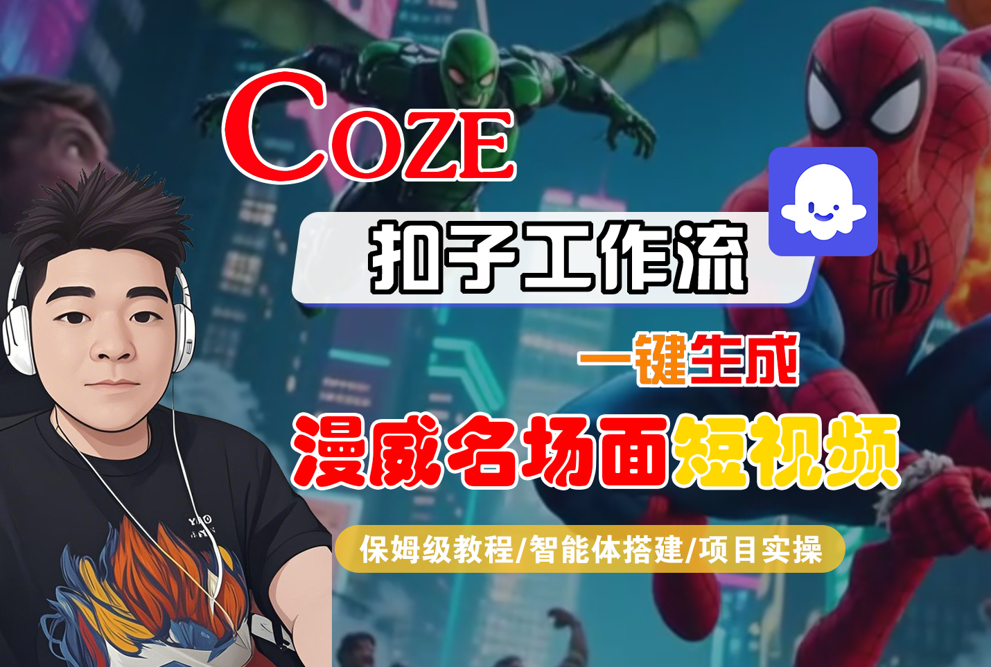 【Coze工作流搭建实操教程】Coze智能体工作流一键生成“漫威名场面“短视频，全流程保姆级教学—AI视频制作教程_AI创作_AI短片_AI脚本_AI绘画_AIGC人工智能！-晨鑫项目库