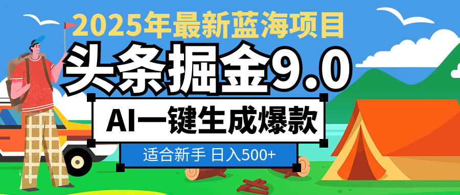 2025惊爆！头条掘金逆天改命玩法，AI一键生成爆款文章，只要会复制粘贴，日入500+轻松到手-晨鑫项目库