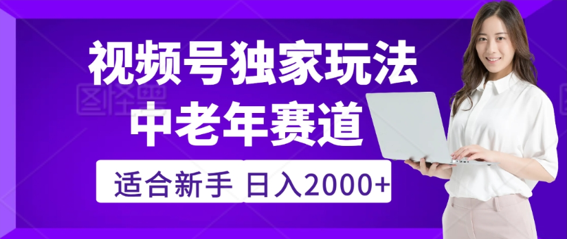 2025年视频号老年养生赛道惊现神技，零门槛搬运，日进斗金 2000+疯传独家秘籍！-晨鑫项目库