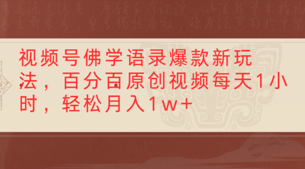 视频号佛学语录爆款新玩法，百分百原创视频，每天1小时，轻松月入1w+-晨鑫项目库