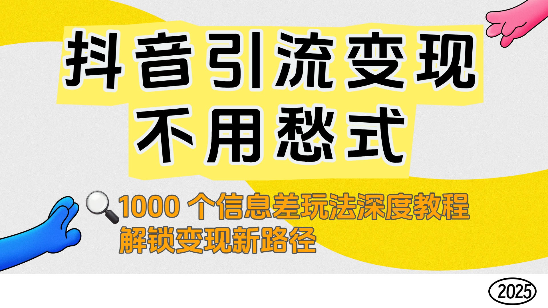 抖音引流变现不用愁!1000 个信息差玩法深度教程,解锁变现新路径-晨鑫项目库