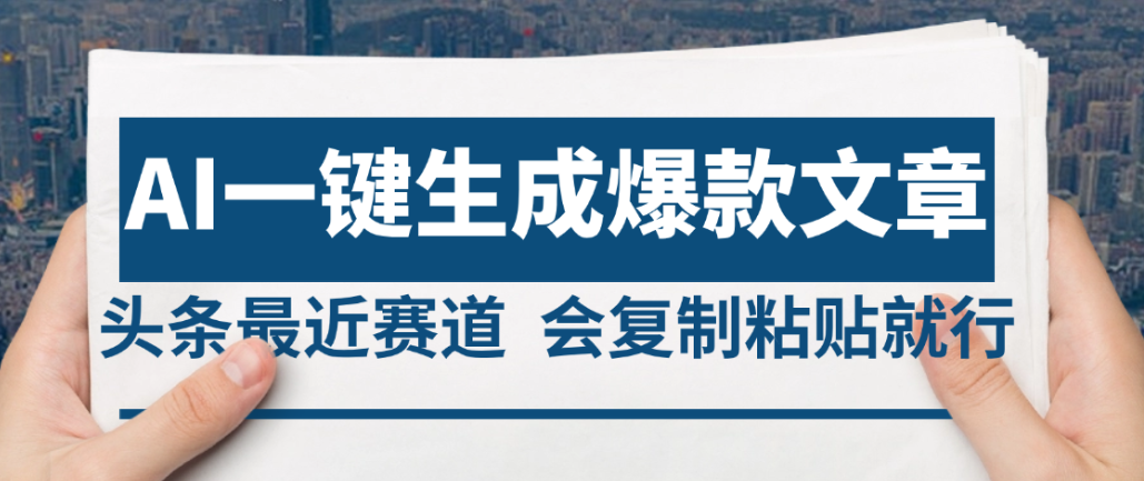 2025年AI头条掘金，利用爆文库+AI指令轻松实现日入4位数 我昨天进账1500+-晨鑫项目库