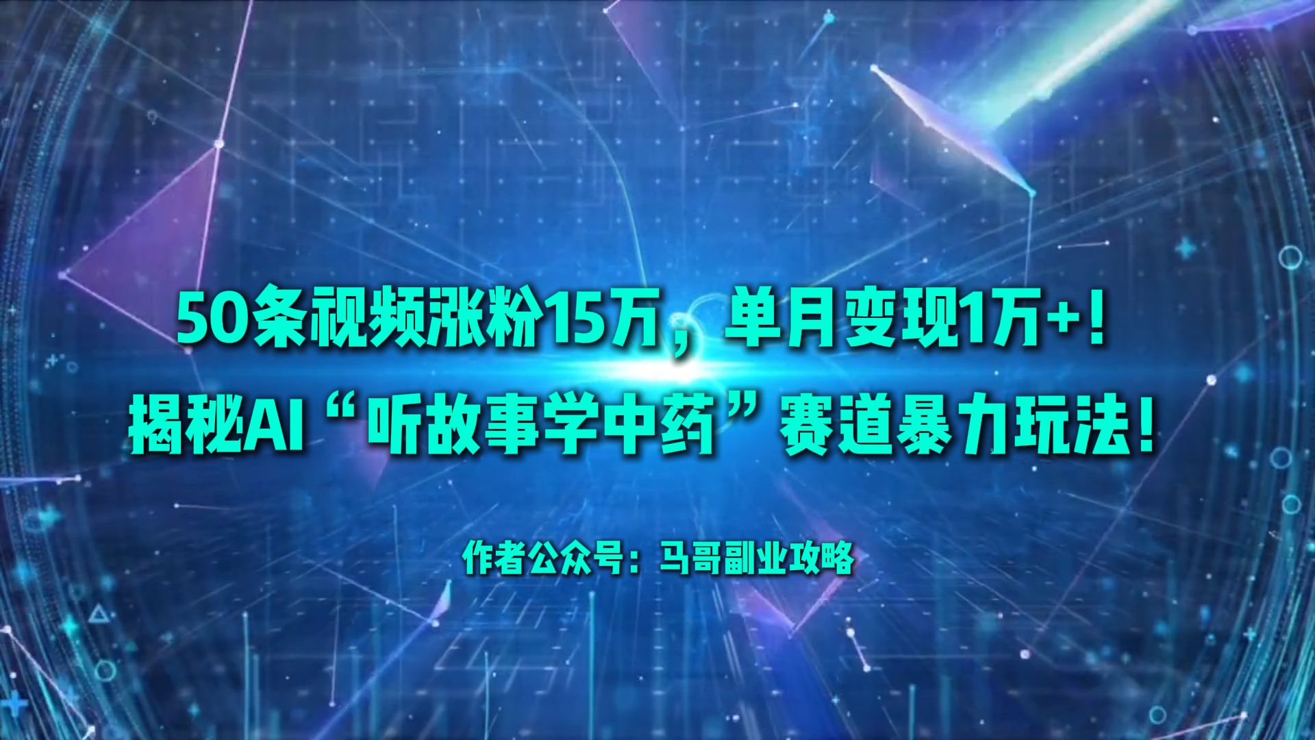 50条视频涨粉15万，单月变现1万+！揭秘AI“听故事学中药”赛道暴力玩法！-晨鑫项目库