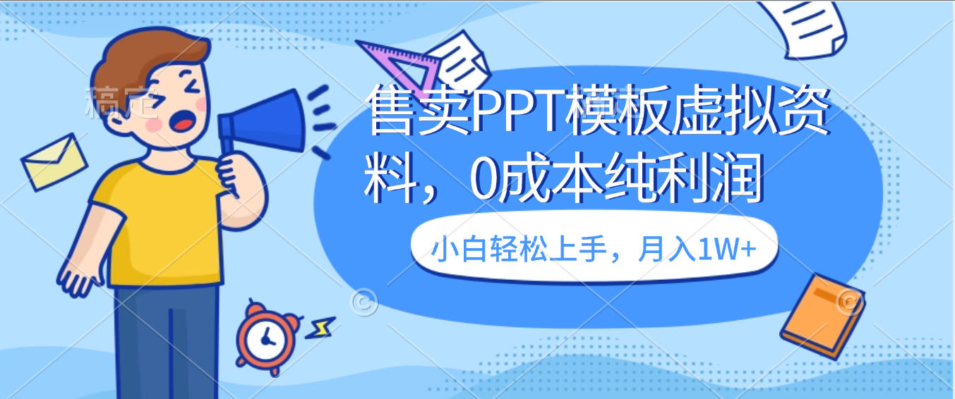 卖虚拟资料,售卖PPT模板,0成本纯利润,小白轻松上手,月入1W+-晨鑫项目库