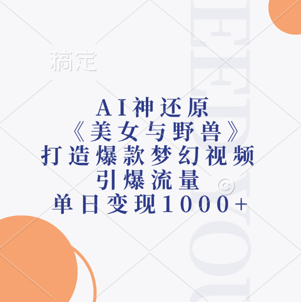 AI神还原《美女与野兽》打造爆款梦幻视频，引爆流量，单日变现1000+-晨鑫项目库