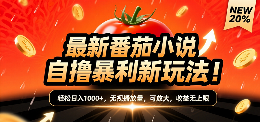 (爆款) 番茄小说“自推自新”躺赚玩法曝光！10-20播放就出单，日入1000+只是保底-晨鑫项目库
