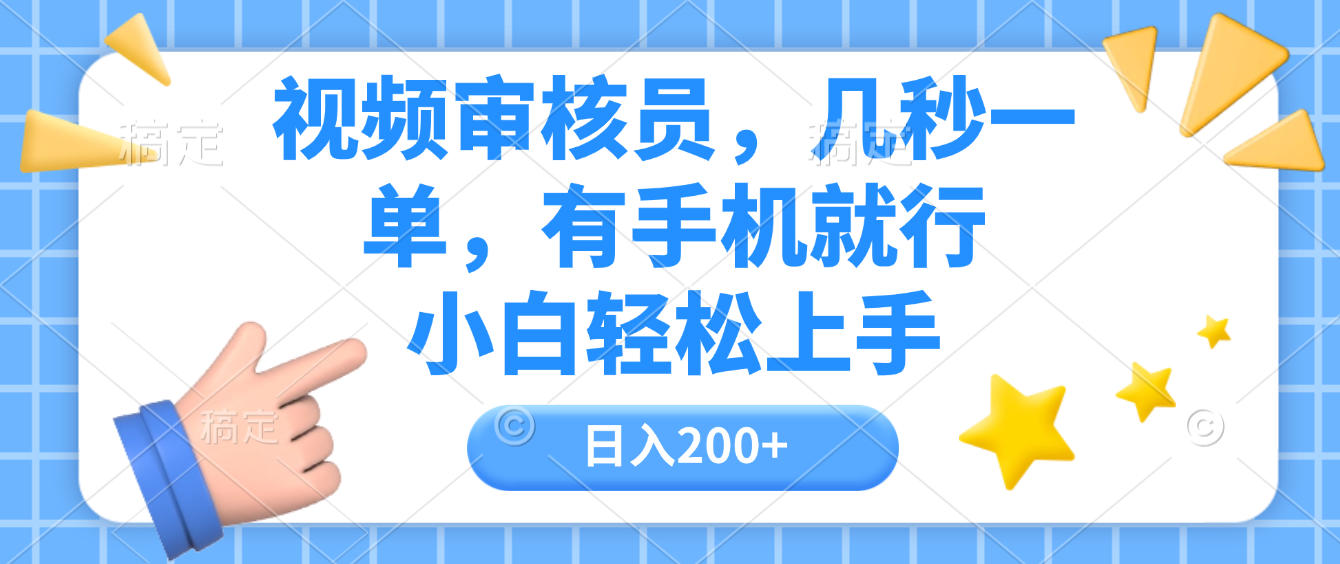 视频审核员，几秒一单，有手机就行，小白轻松上手，日入200+-晨鑫项目库