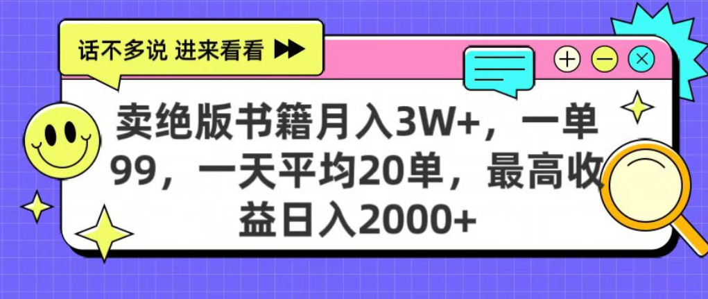 靠卖绝版书电子版赚米，日入2000+，上个月我做这个项目赚了3W+-晨鑫项目库