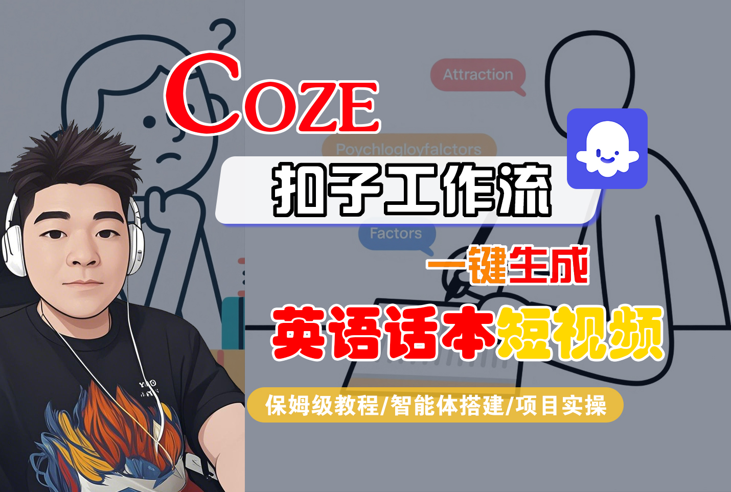 【Coze工作流搭建实操教程】Coze智能体工作流一键生成“英语话本“短视频,全流程保姆级教学—AI视频制作教程_AI创作_AI短片_AI脚本_AI绘画_AIGC人工智能!-晨鑫项目库
