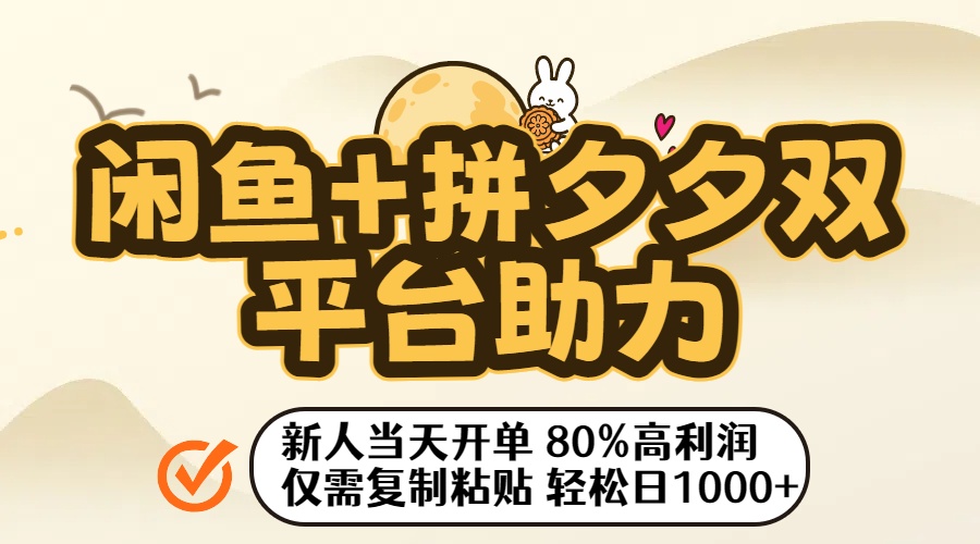 闲鱼+拼夕夕双平台助力！新人当天开单，80%高利润，仅需复制粘贴，轻松日入1000+-晨鑫项目库