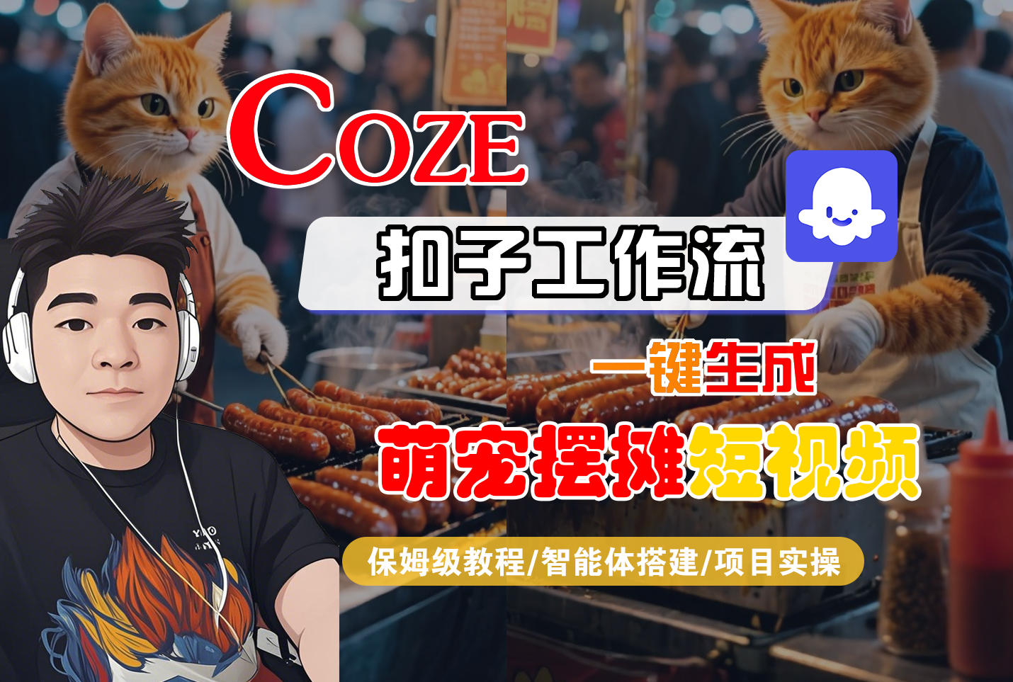 【Coze工作流搭建实操教程】Coze智能体工作流一键生成“萌宠摆摊“短视频,全流程保姆级教学—AI视频制作教程_AI创作_AI短片_AI脚本_AI绘画_AIGC人工智能!-晨鑫项目库