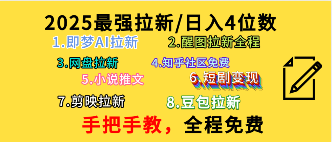 全程免费，手把手教，日入4位数的拉新项目，教会你免费使用各种AI软件，并且持续更新市面上最新的项目哦！-晨鑫项目库