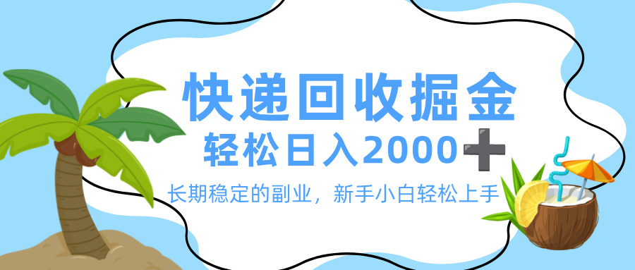 最新快递回收掘金,长期稳定的副业,新手小白当天上手,轻松日入 2000+-晨鑫项目库