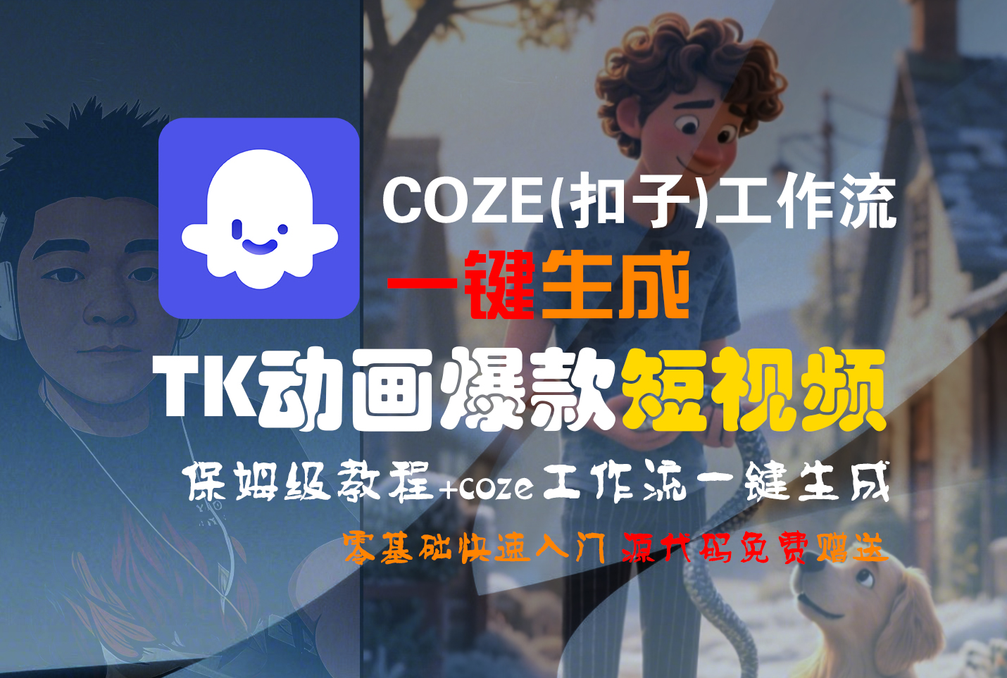 【Coze实操教程】Coze工作流一键生成“TK动画“短视频!工作流全流程保姆级教学 !-晨鑫项目库