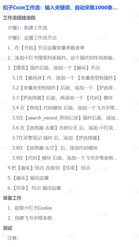 扣子Coze工作流：输入关键词，自动采集1000条小红书爆款笔记（附实操演示）-晨鑫项目库