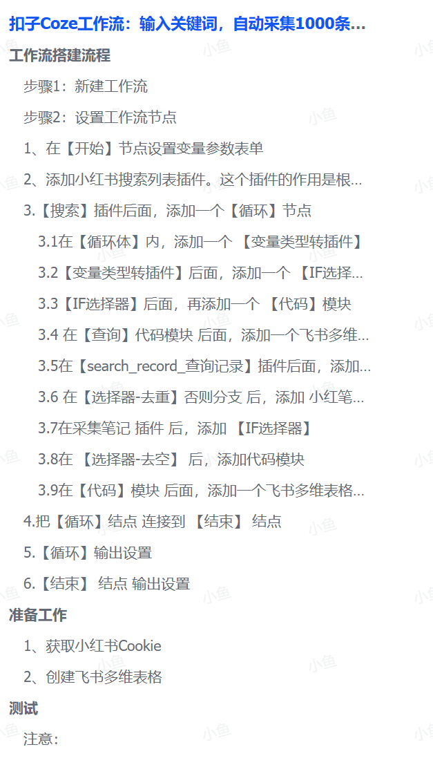 扣子Coze工作流:输入关键词,自动采集1000条小红书爆款笔记(附实操演示)-晨鑫项目库