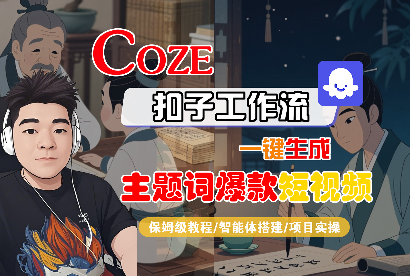 【Coze工作流搭建实操教程】Coze智能体工作流一键生成“主题词爆款“短视频，全流程保姆级教学---AI视频制作教程_AI创作_AI短片_AI脚本_AI绘画_AIGC人工智能！-晨鑫项目库
