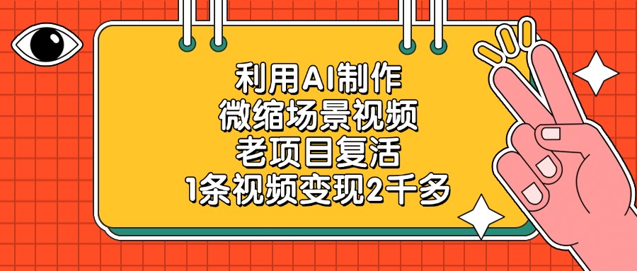 老项目复活，利用AI制作微缩场景视频，1条视频变现2千多-晨鑫项目库