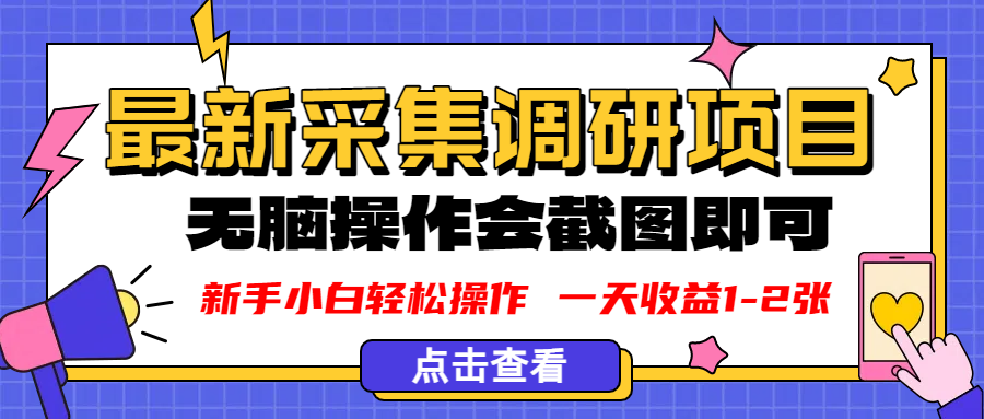 新版采集调研项目，截图上传即可，无脑操作，日收益1-2张-晨鑫项目库