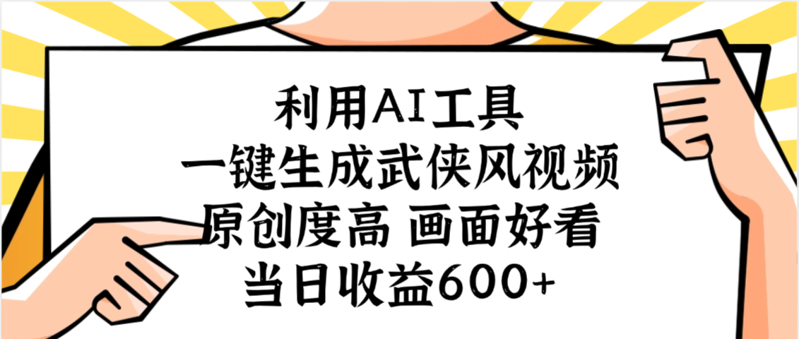 利用AI工具,一键生成武侠风视频,原创度高画面好看,当日收益600+-晨鑫项目库