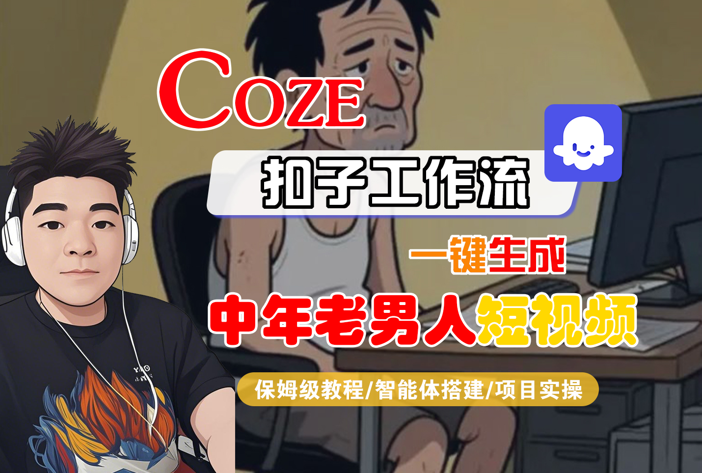 【Coze工作流搭建实操教程】Coze智能体工作流一键生成“中年老男人“短视频，全流程保姆级教学---AI视频制作教程_AI创作_AI短片_AI脚本_AI绘画_AIGC人工智能！-晨鑫项目库