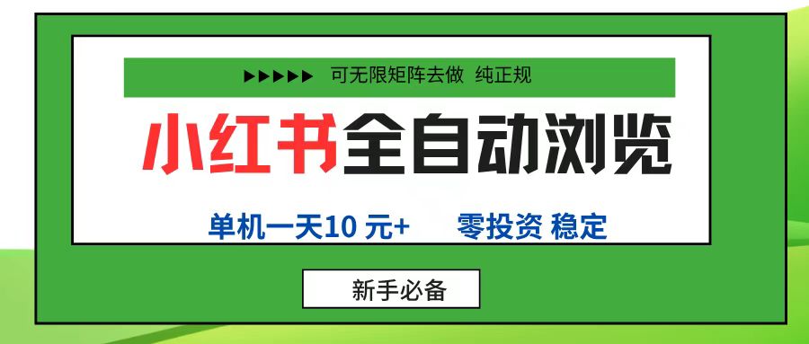 小红书全自动浏览项目， 零投资，全程手机去跑，单账号一天10元+，可无限矩阵去做-晨鑫项目库