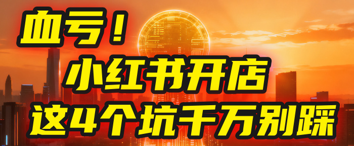【亲测】小红书的这个赛道，简直就是流量天花板，我这个月已经赚2W+（附带教程）-晨鑫项目库