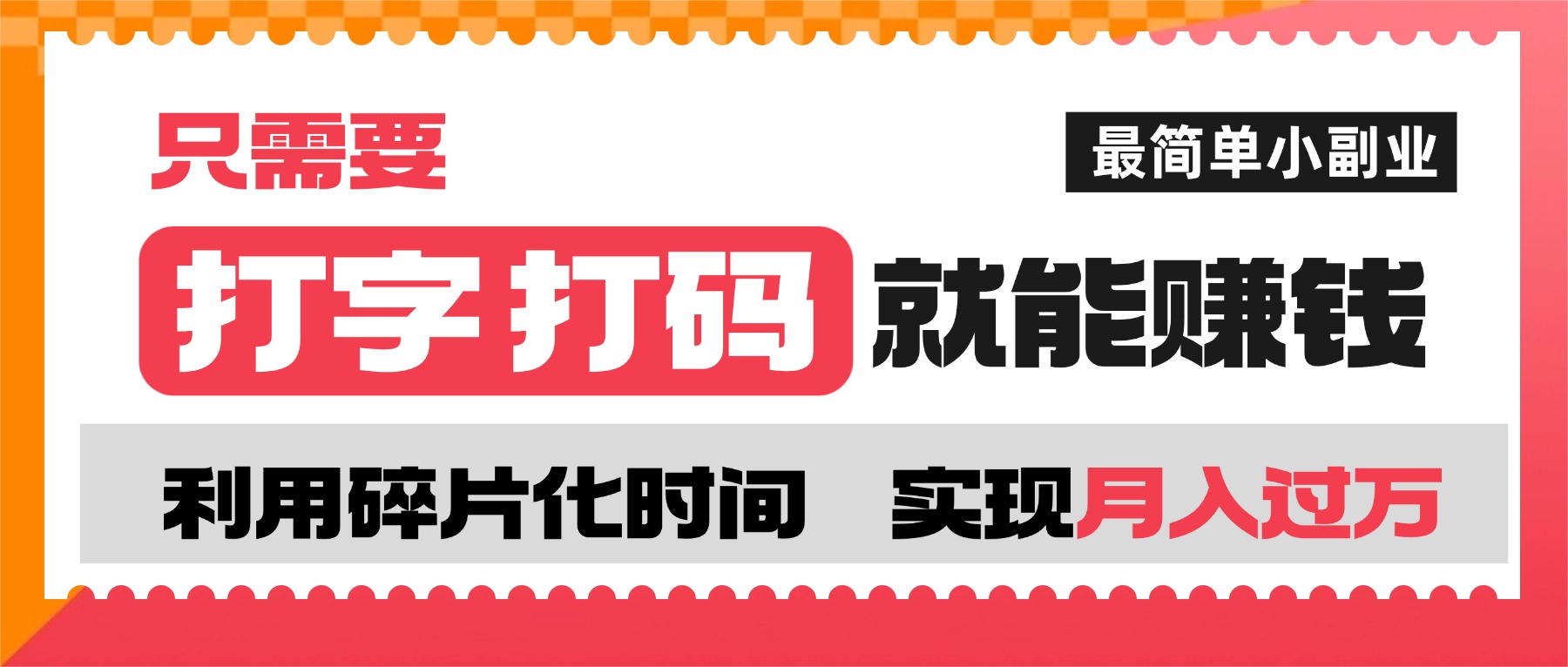 打字打码就能赚钱的副业,利用碎片时间,实现月入过万,简单的赚钱小副业-晨鑫项目库