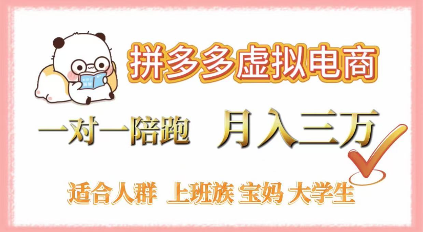 拼多多虚拟电商,0囤货,轻资产,无需发货,一对一陪跑,月入3万-晨鑫项目库