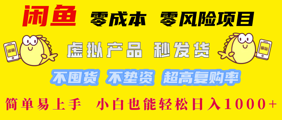 闲鱼0成本，0风险项目， 小白也能轻松日入1000+简单易上手！-晨鑫项目库
