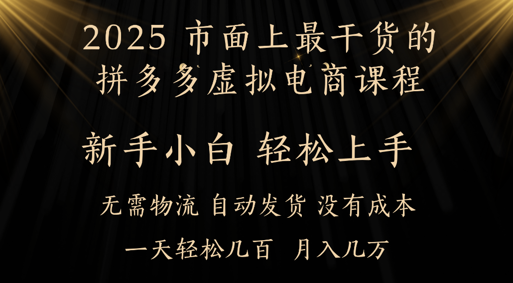 25年最干货的拼多多虚拟电商课程，小白轻松上手，虚拟电商，月入过万只是门槛！-晨鑫项目库