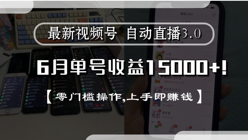 最新视频号自动直播3.0, 单号收益15000+, 零门槛操作,上手即赚钱-晨鑫项目库