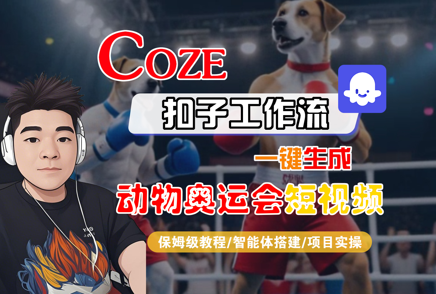 【Coze工作流搭建实操教程】Coze智能体工作流一键生成“动物奥运会“短视频,全流程保姆级教学—AI视频制作教程_AI创作_AI短片_AI脚本_AI绘画_AIGC人工智能!-晨鑫项目库